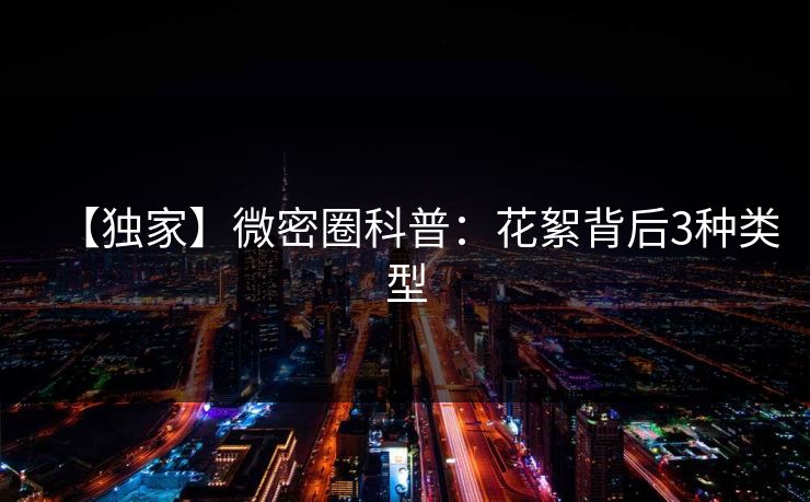 【独家】微密圈科普：花絮背后3种类型