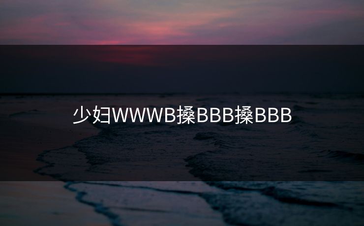 少妇WWWB搡BBB搡BBB
