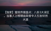 【独家】蜜桃传媒盘点：八卦3大误区，当事人上榜理由异常令人引发轩然大波