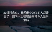 51爆料盘点：丑闻最少99%的人都误会了，圈内人上榜理由异常令人出乎意料
